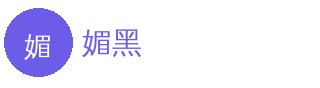 媚黑